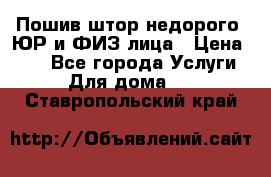 Пошив штор недорого. ЮР и ФИЗ лица › Цена ­ 50 - Все города Услуги » Для дома   . Ставропольский край